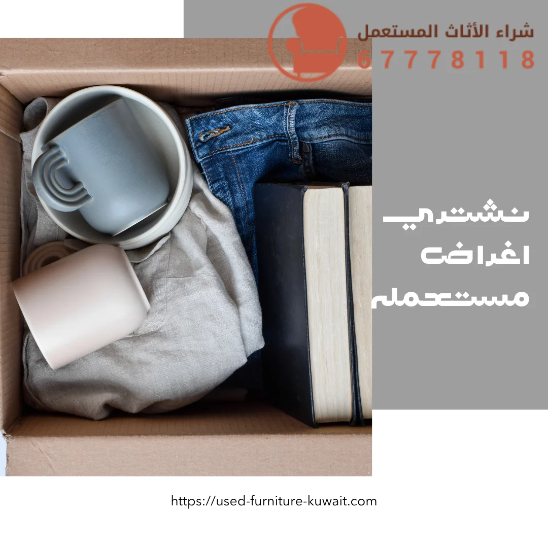 نشتري اغراض مستعمله