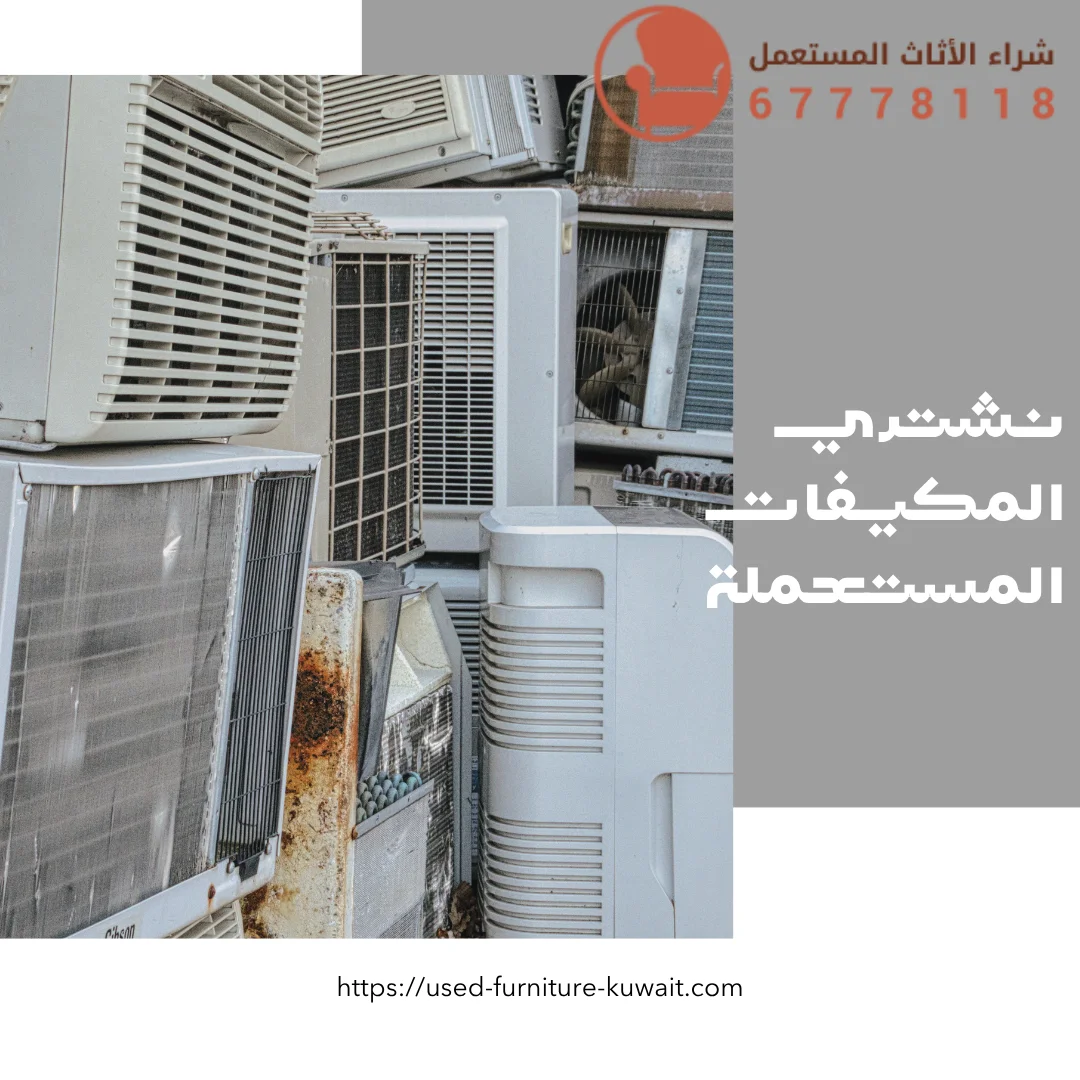نشتري المكيفات المستعملة