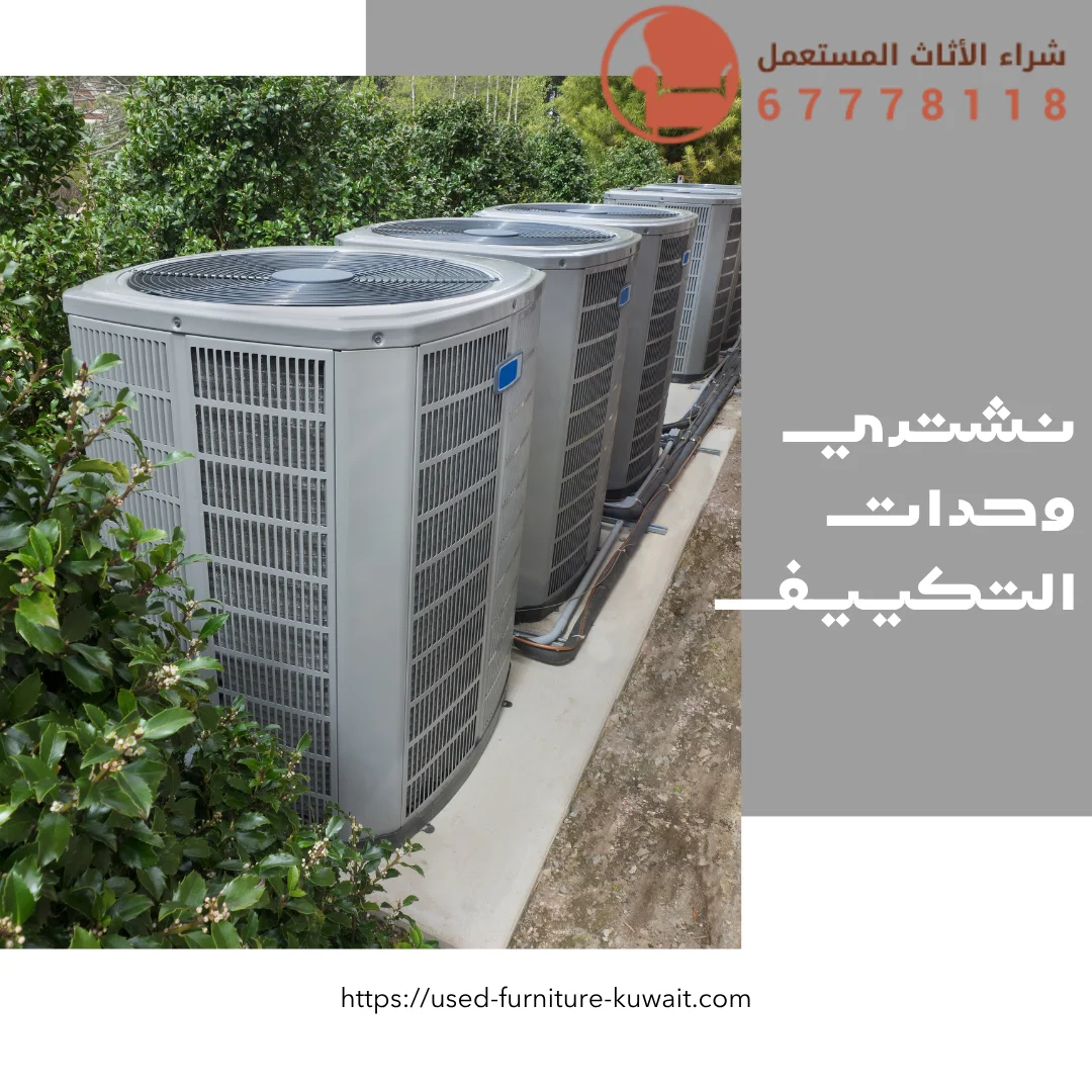 نشتري وحدات التكييف