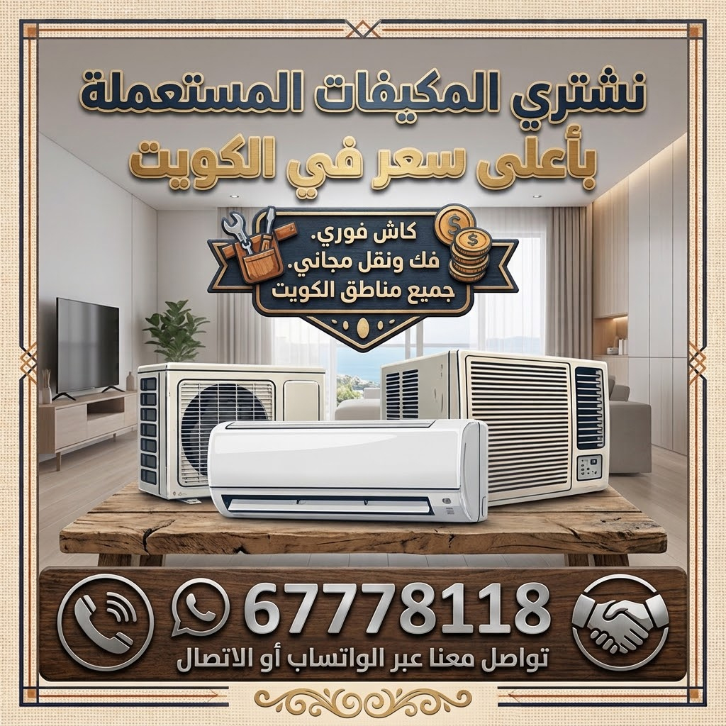 نشتري المكيفات المستعملة بالكويت