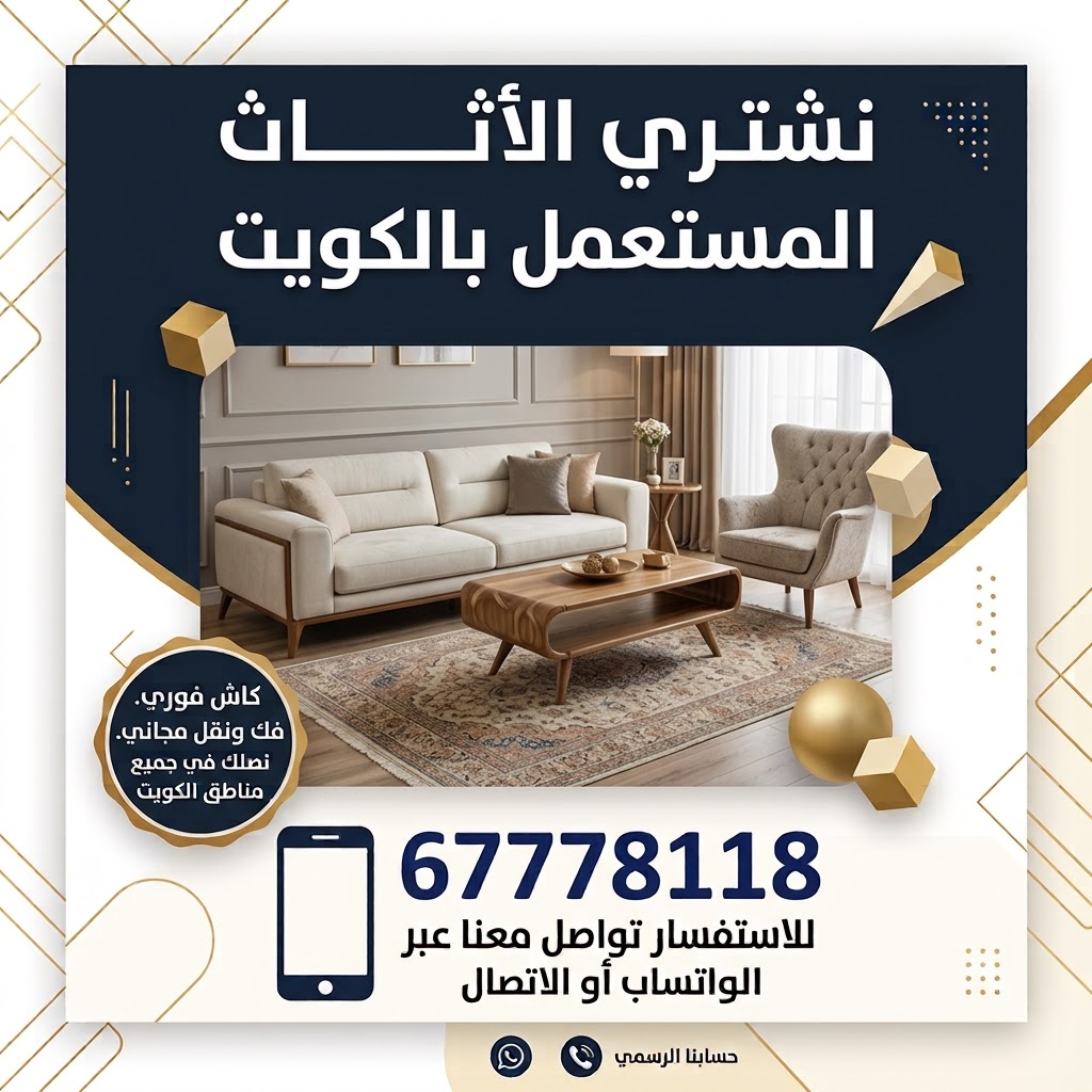 نشتري أثاث مستعمل الكويت