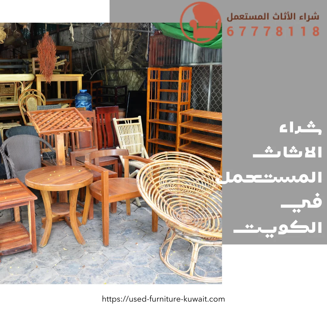 شراء الاثاث المستعمل في الكويت