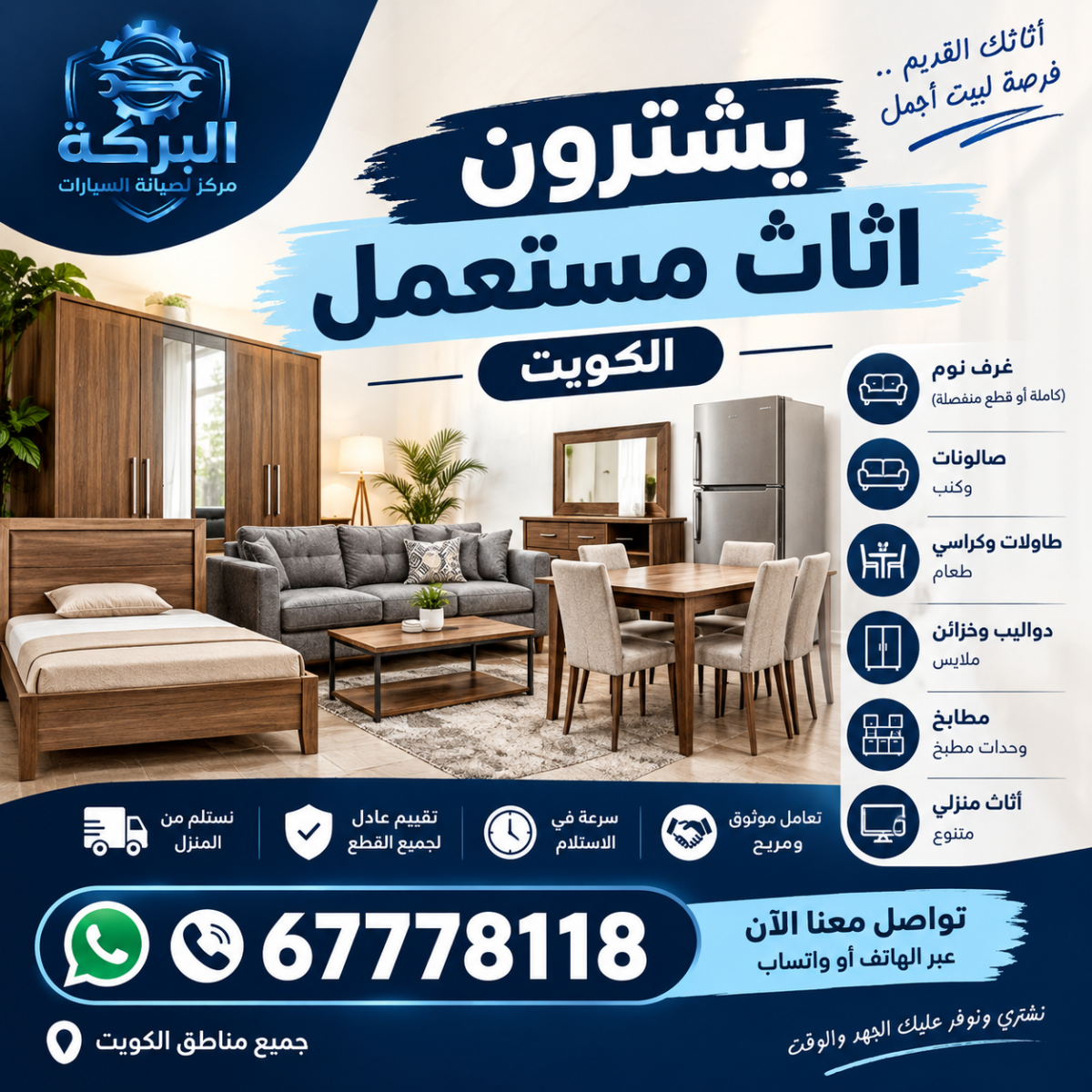 يشترون اثاث مستعمل الكويت