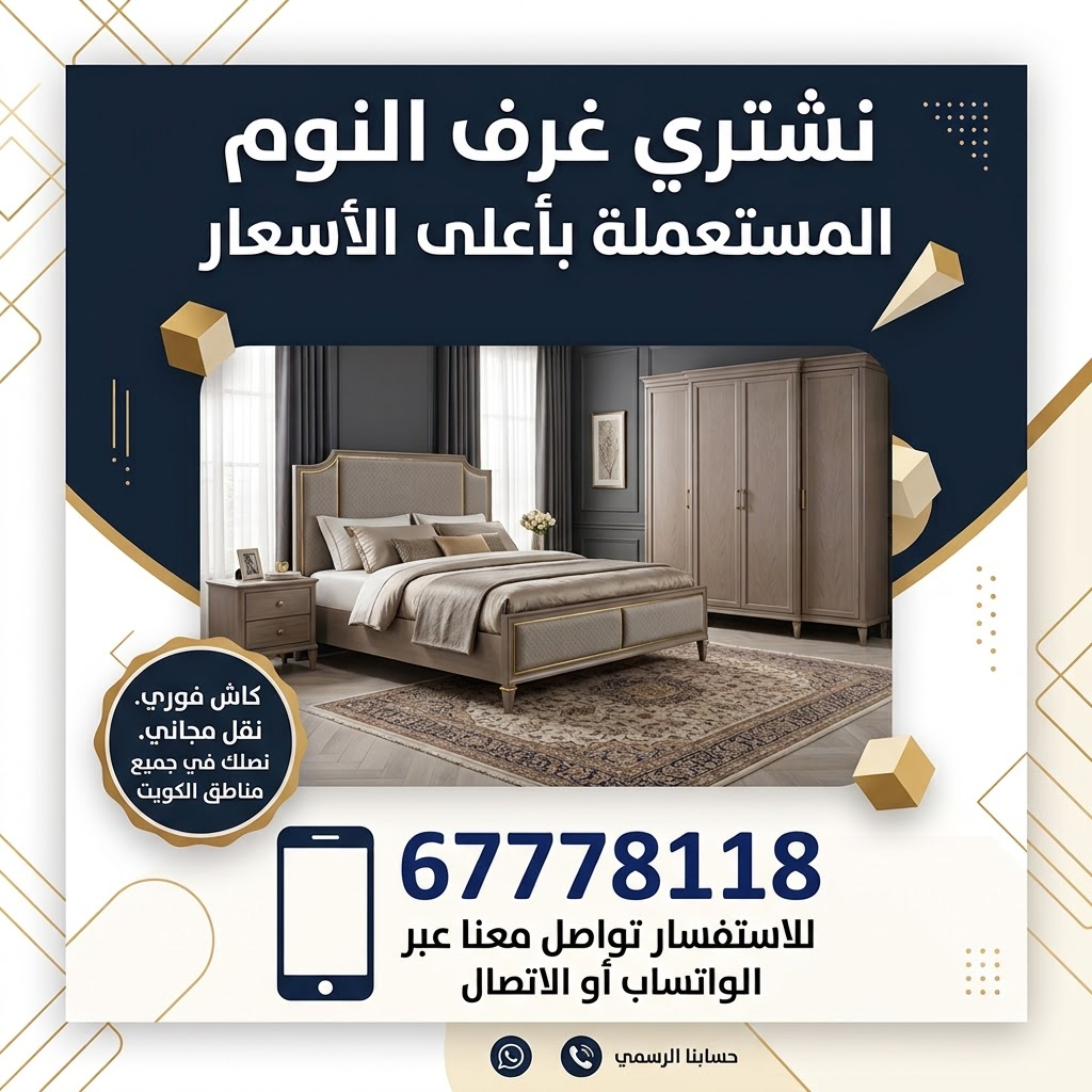 شراء غرف نوم مستعملة بالكويت