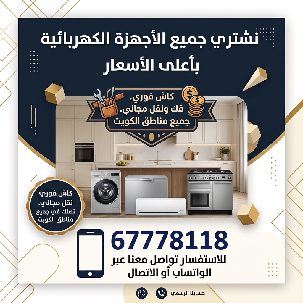 نشتري اجهزة كهربائية مستعملة بالكويت