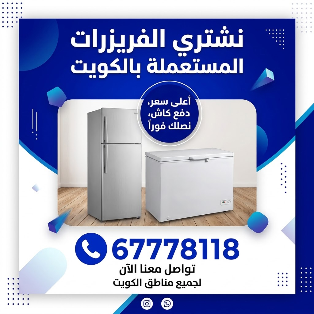 نشتري فريزرات مستعملة بالكويت
