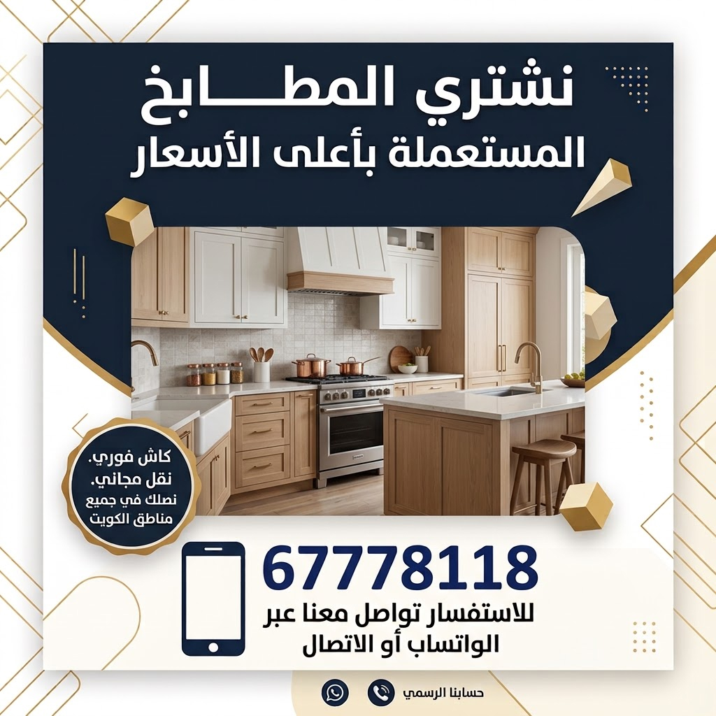 نشتري المطابخ المستعملة في الكويت