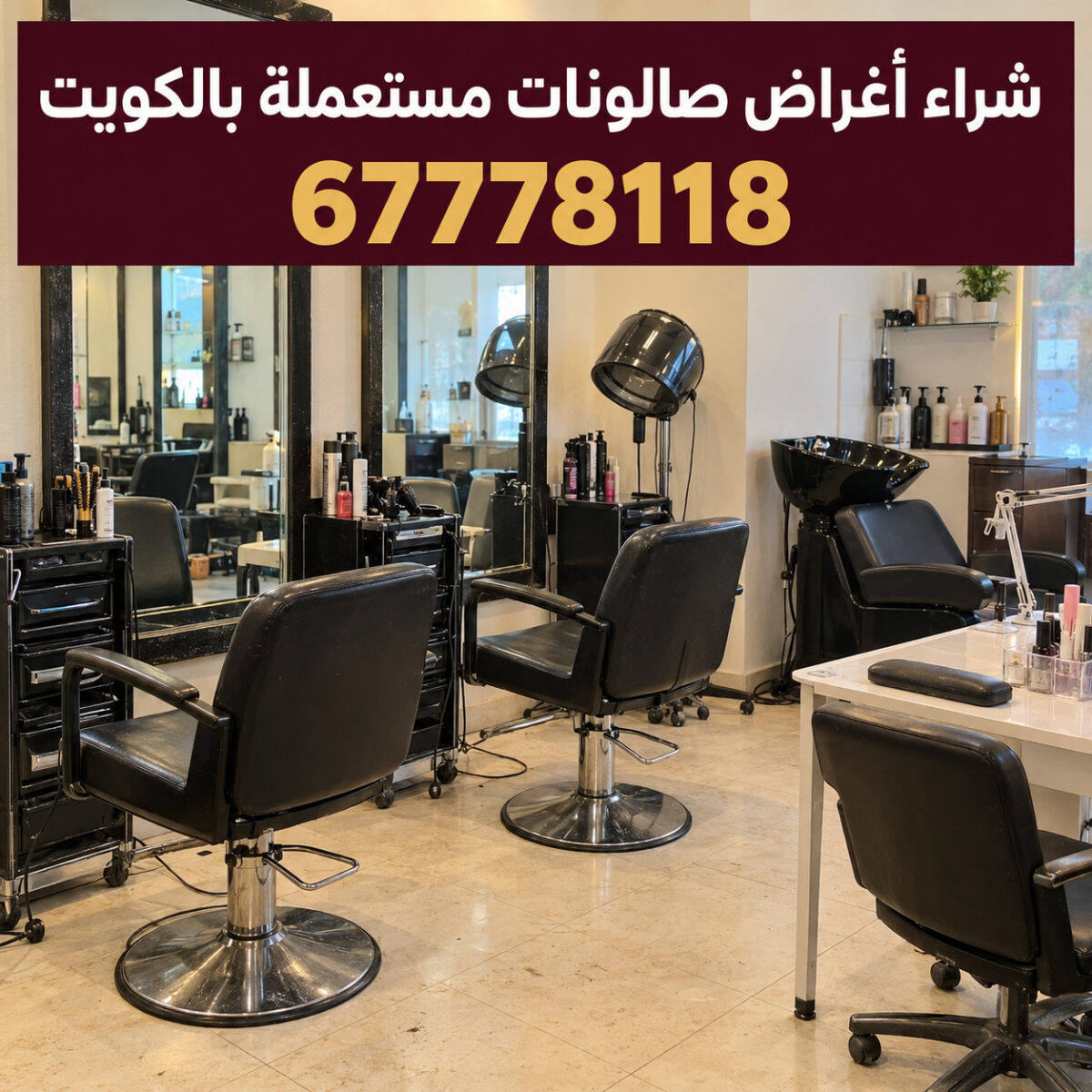 شراء اغراض صالونات مستعملة بالكويت