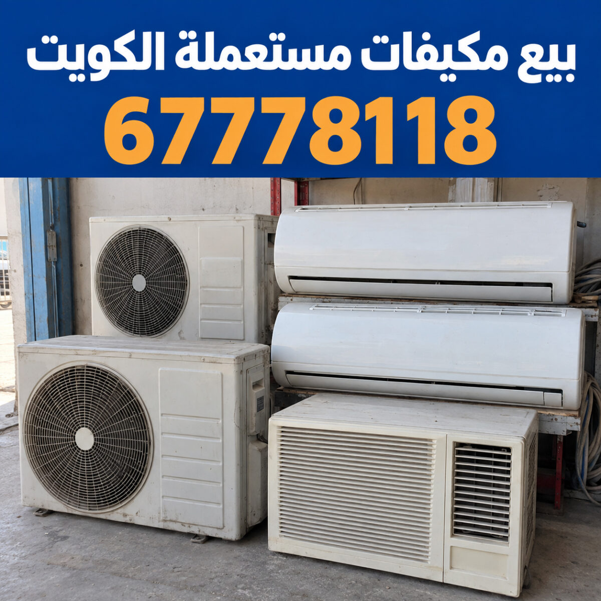 بيع مكيفات مستعملة الكويت