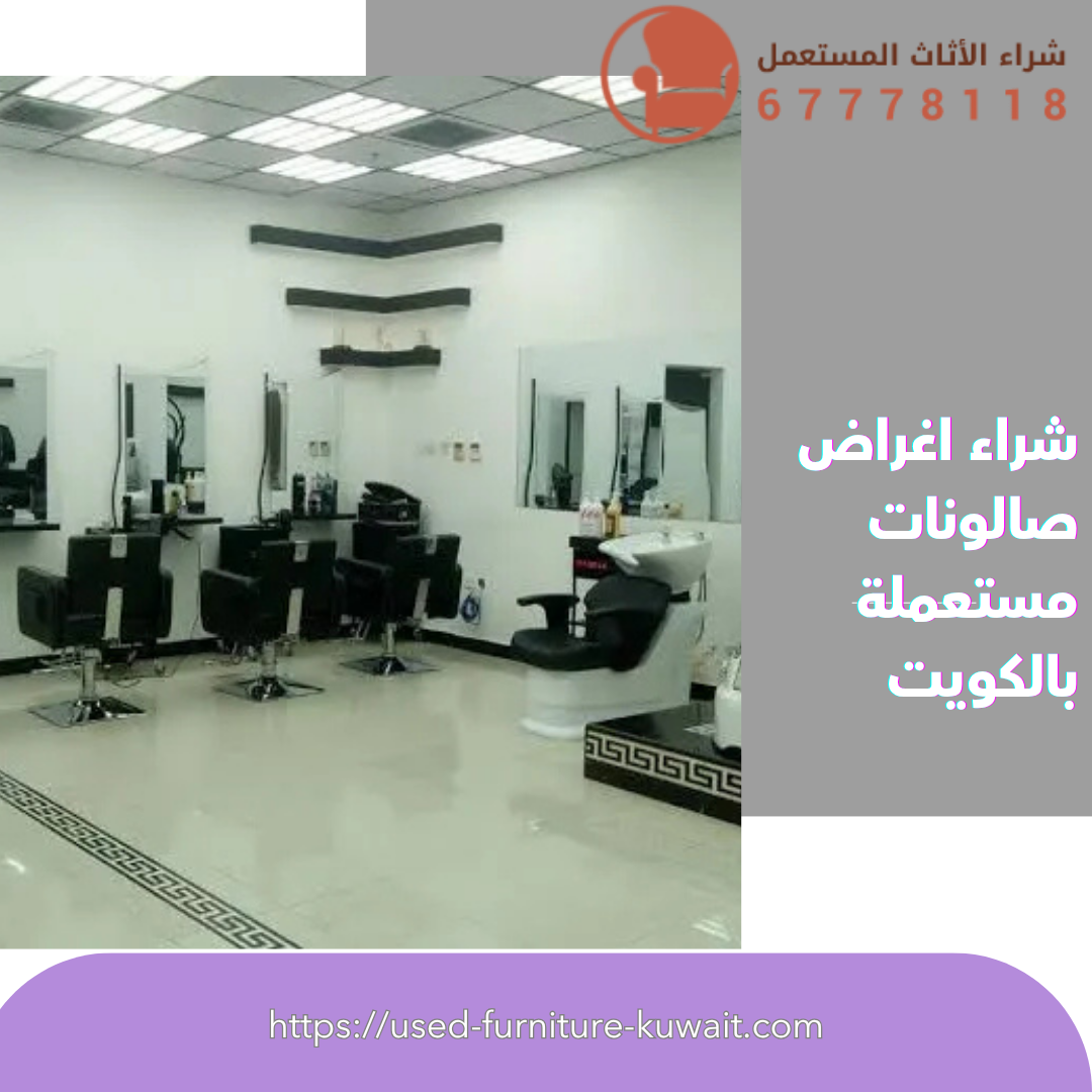 شراء اغراض صالونات مستعملة بالكويت