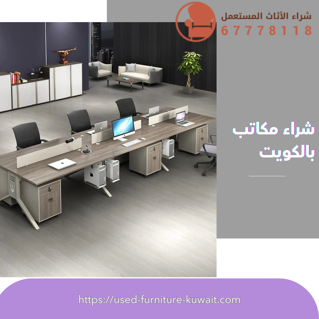 شراء مكاتب بالكويت