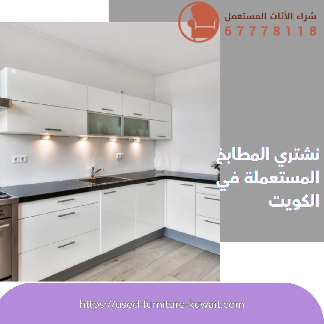 نشتري المطابخ المستعملة في الكويت