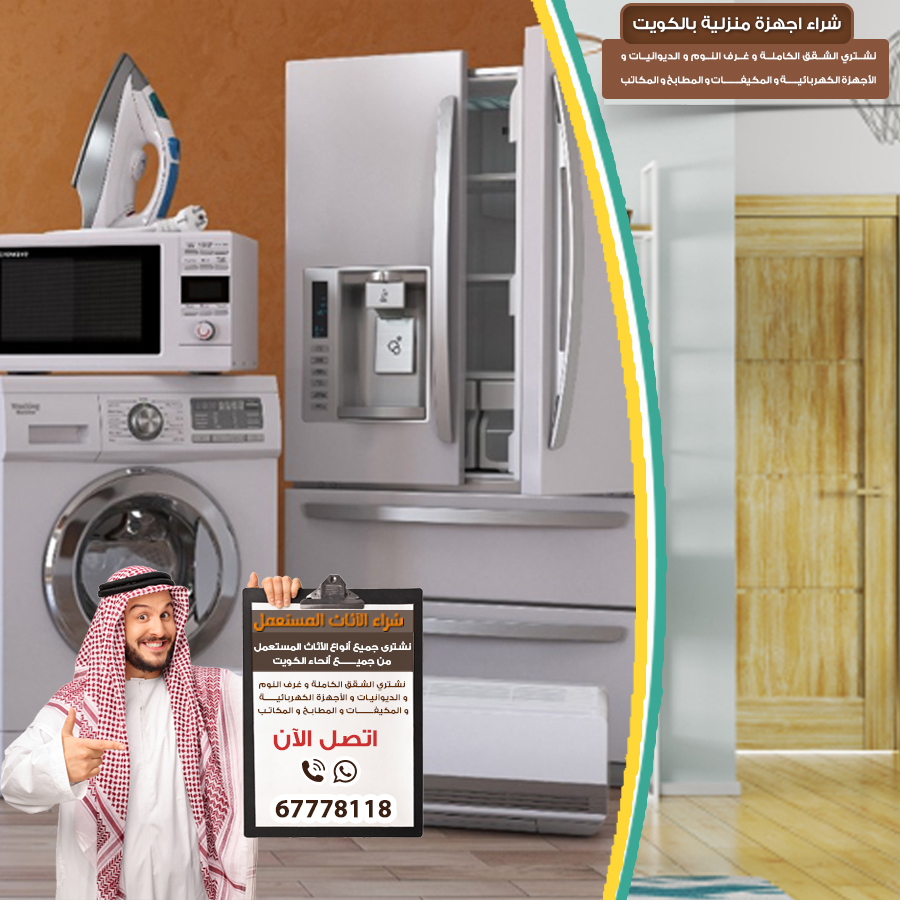 نشتري اثاث المستعمل بالكويت