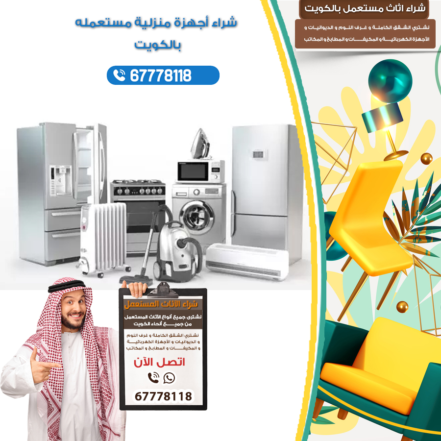 يشترون اجهزة مستعملة بالكويت