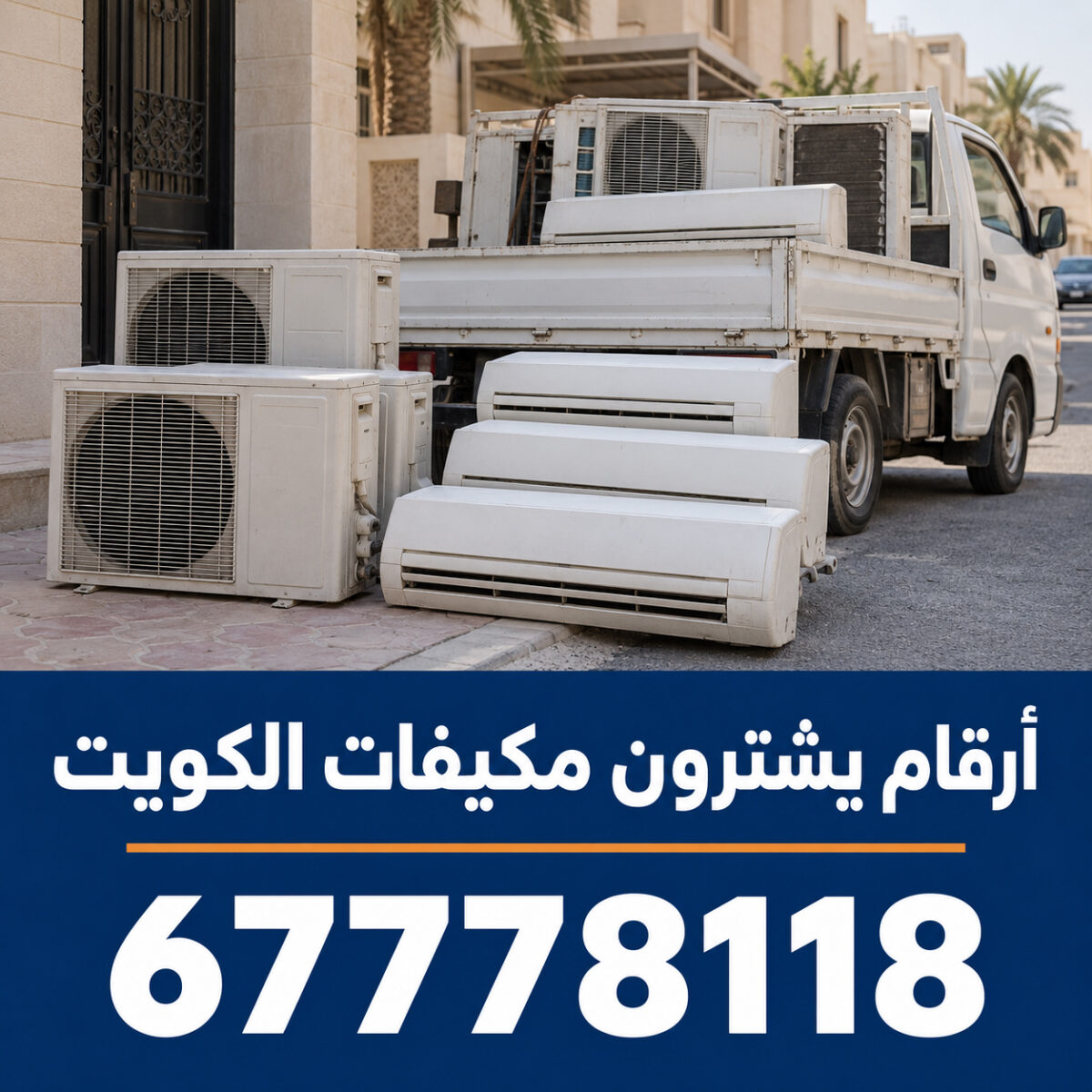 ارقام يشترون مكيفات الكويت