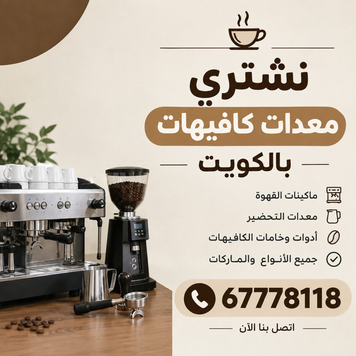 نشتري معدات كافيهات بالكويت