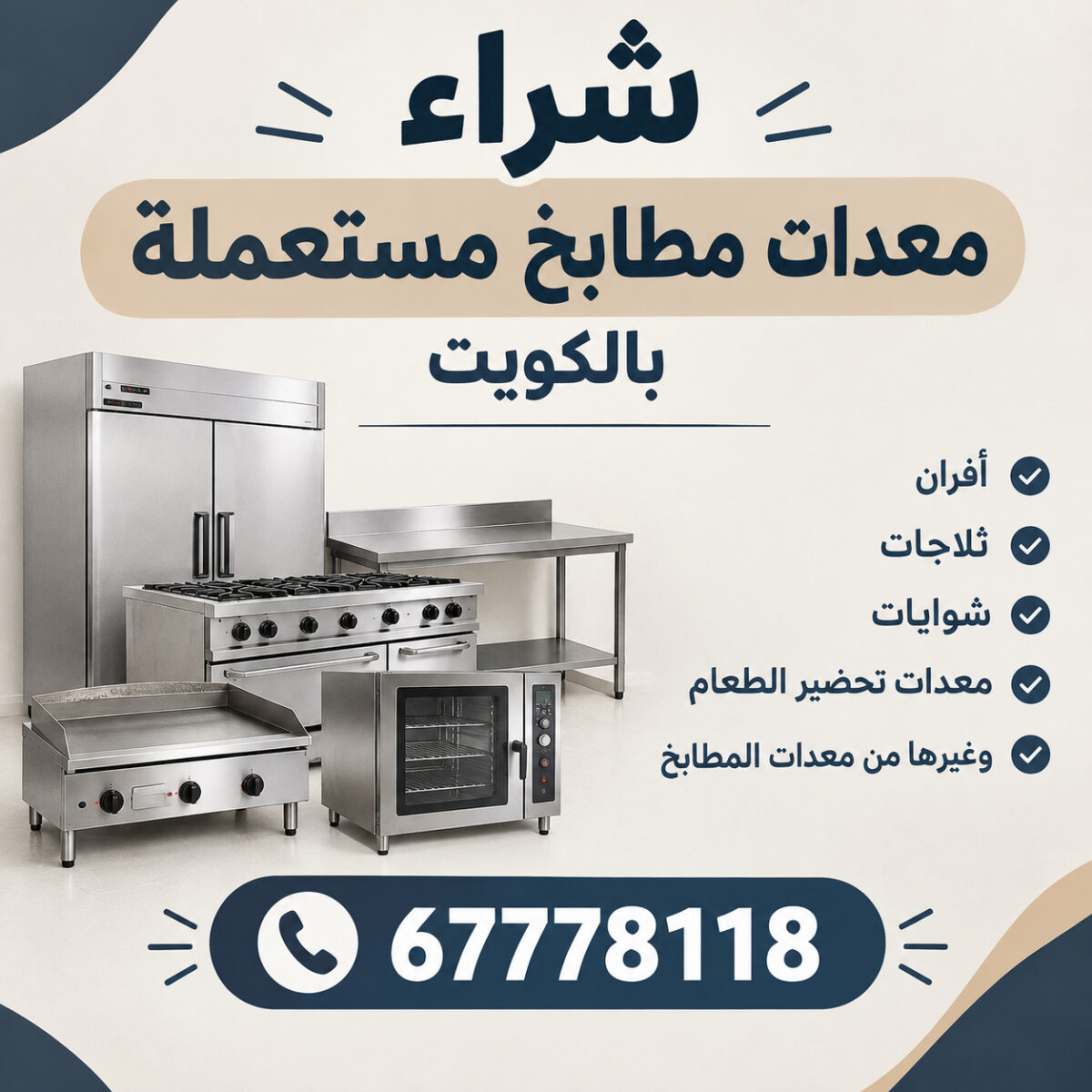 شراء معدات مطابخ مستعملة