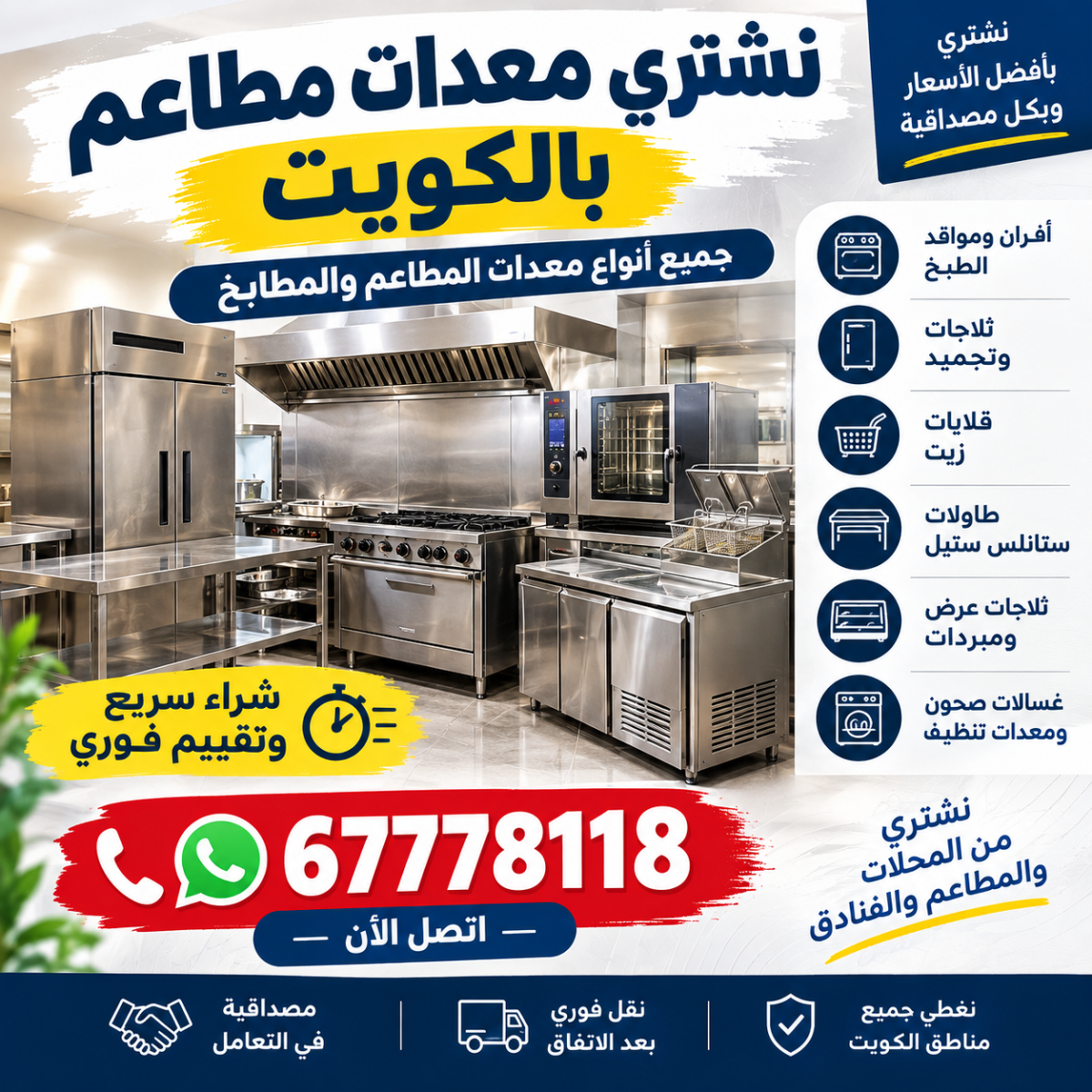 ارقام ناس يشترون معدات مطاعم بالكويت