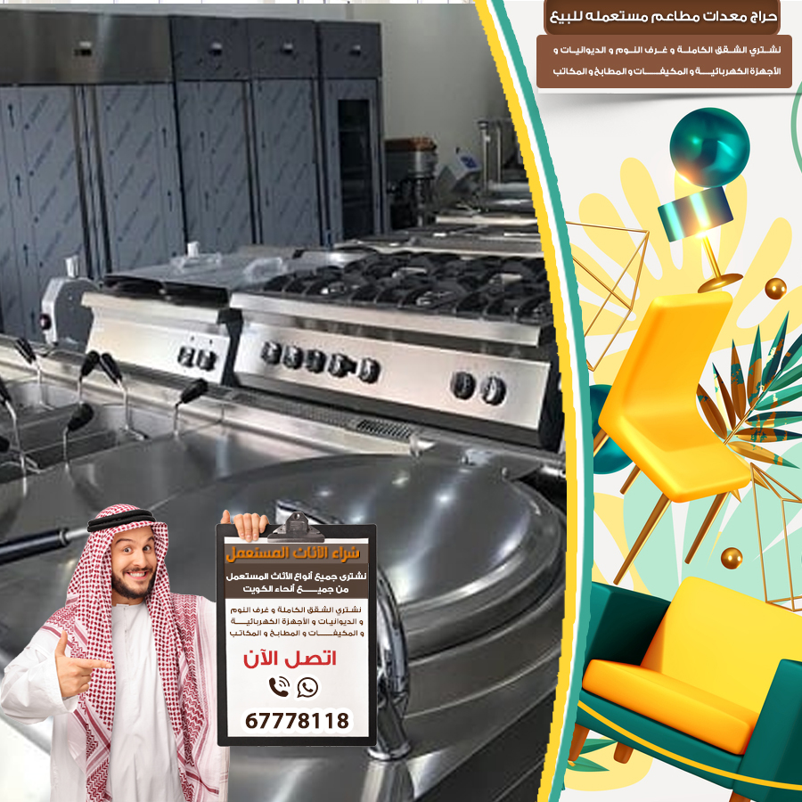 يشترون معدات مطاعم بالكويت